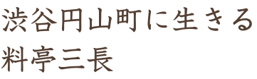 渋谷円山町に生きる料亭三長