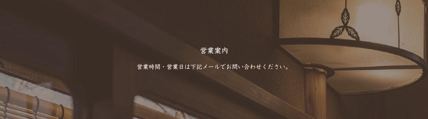 営業案内　営業時間・営業日は下記メールでお問い合わせください。